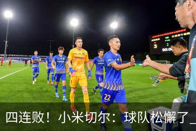 四连败！小米切尔：球队松懈了 给了对手太多三分机会