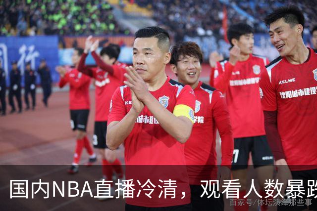 国内NBA直播冷清，观看人数暴跌70%？不是没人看了，而是路人盘流失，流量结构彻底变了