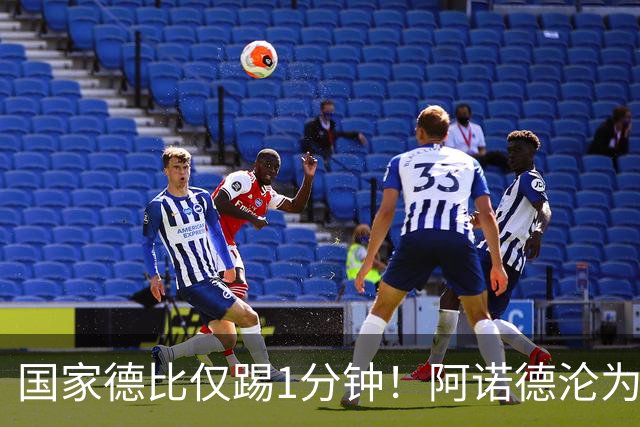 国家德比仅踢1分钟！阿诺德沦为皇马铁板凳 穆帅劝他保持耐心