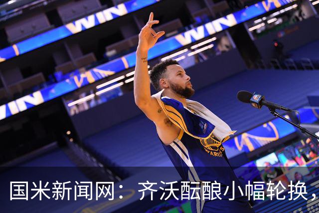 国米新闻网：齐沃酝酿小幅轮换，皮奥将重返首发恰尔汗奥卢或轮休