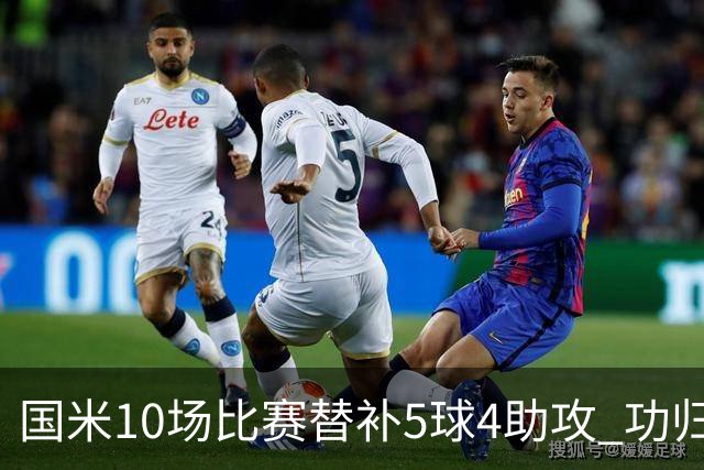 国米10场比赛替补5球4助攻 功归意甲最顶尖的大师级掌舵