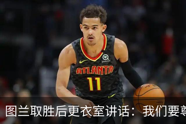 图兰取胜后更衣室讲话：我们要尊重对手，等拿到奖杯再好好庆祝