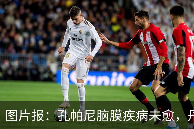 图片报：孔帕尼脑膜疾病未愈，丹克斯被禁止和他谈论足球