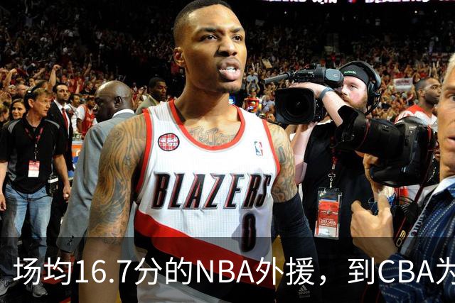 场均16.7分的NBA外援，到CBA为何只剩5分？