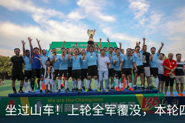 坐过山车！上轮全军覆没，本轮四战全胜，意甲欧冠一夜逆天翻盘
