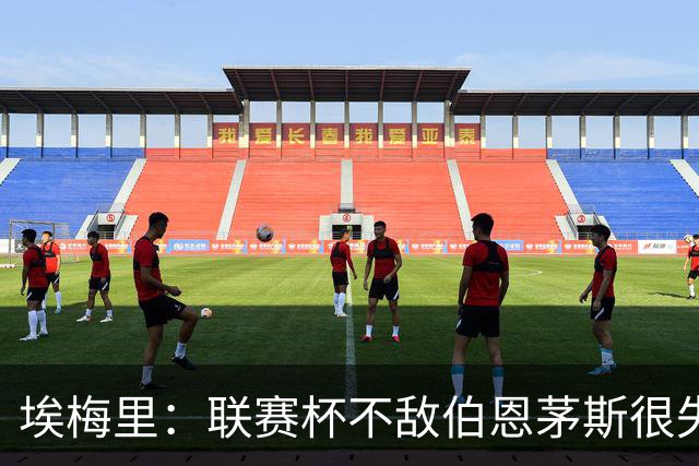 埃梅里：联赛杯不敌伯恩茅斯很失望，但不会指责球员他们已尽力