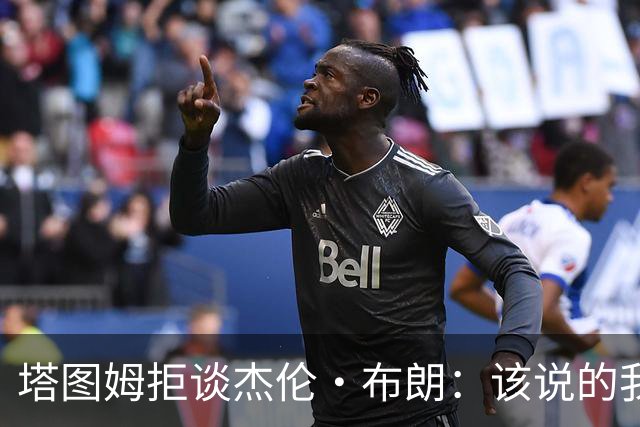 塔图姆拒谈杰伦·布朗：该说的我都说了，不会再评论