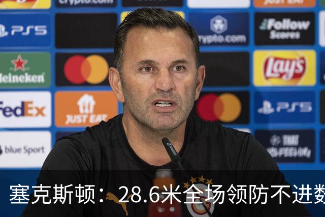 塞克斯顿：28.6米全场领防不进数据表，但能帮球队赢球