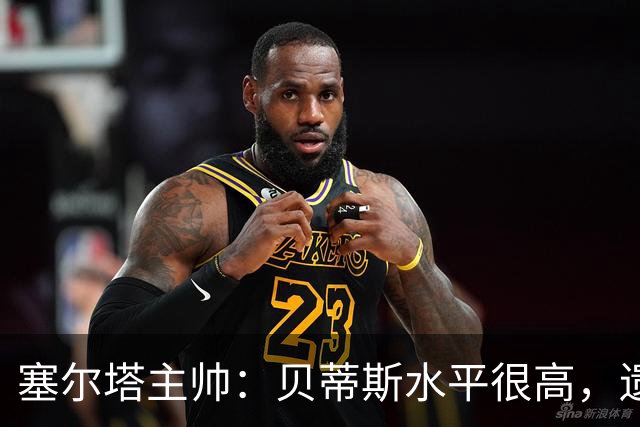 塞尔塔主帅：贝蒂斯水平很高，遗憾的是疲劳让场面打了折扣
