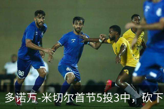 多诺万-米切尔首节5投3中，砍下12分2篮板1助攻2抢断1盖帽