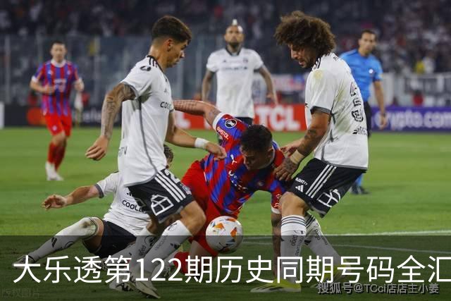 大乐透第122期历史同期号码全汇总
