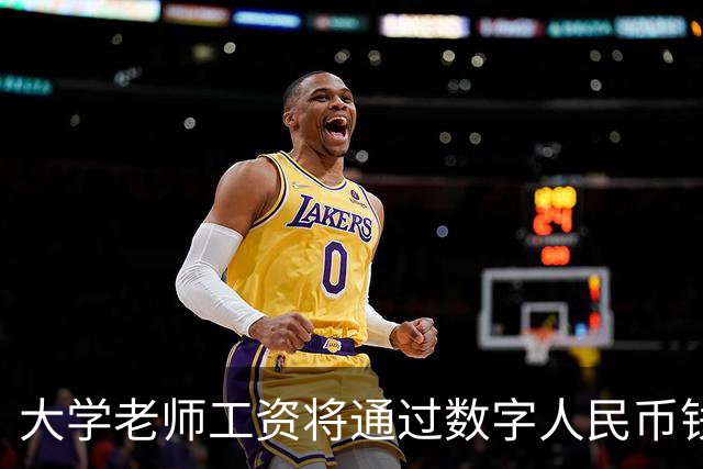 大学老师工资将通过数字人民币钱包发放，江苏多所高校收到通知