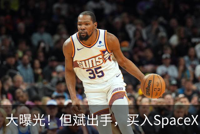 大曝光！但斌出手，买入SpaceX！最新回应：仍坚守A股AI产业链，“我们要做的依然是穿透价格的迷雾，锚定基本面，和真正优秀的企业一起”