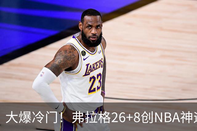 大爆冷门！弗拉格26+8创NBA神迹，独行侠完胜雷霆！亚历山大19中7，欧文高效