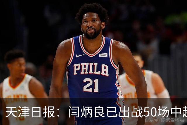 天津日报：闫炳良已出战50场中超，26岁的他未来的路还很长