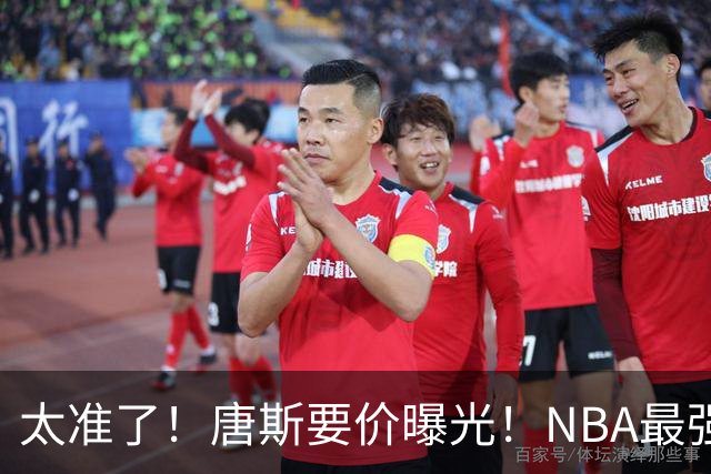 太准了！唐斯要价曝光！NBA最强空间型内线