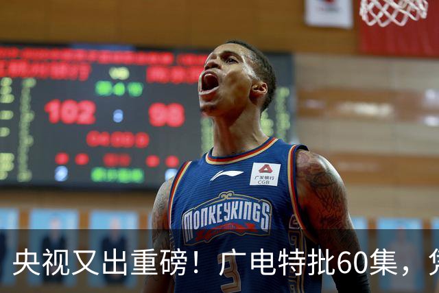 央视又出重磅！广电特批60集，凭什么让观众提前一年开始等