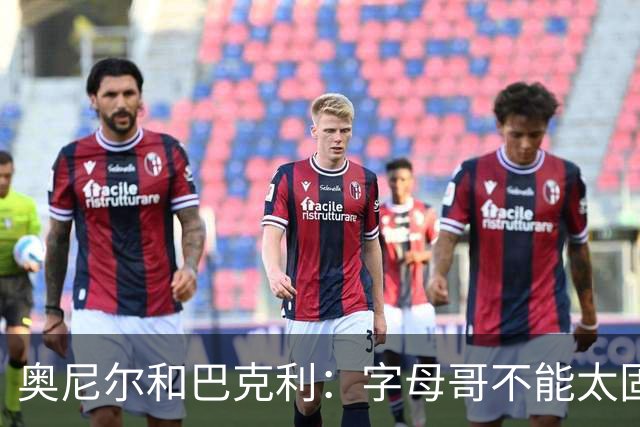 奥尼尔&巴克利：字母哥不能太固执&要更无私一些 他要信任队友