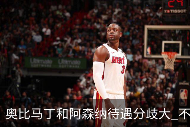 奥比马丁和阿森纳待遇分歧大 不确定进一线队
