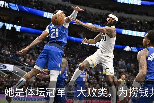 她是体坛冠军一大败类，为捞钱共侍二夫，坑害国民44亿后逃往美国