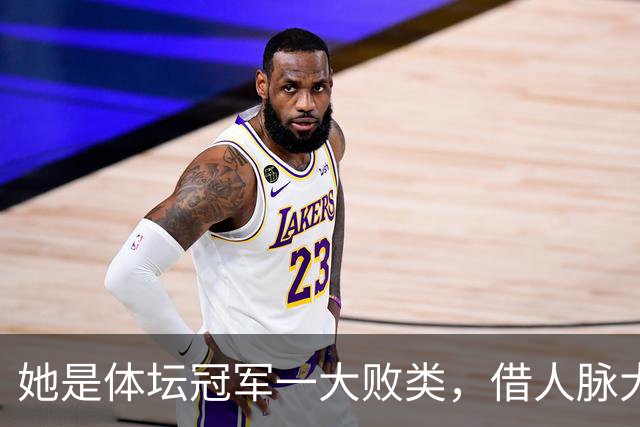 她是体坛冠军一大败类，借人脉大肆敛财，坑害国民44亿后逃往美国