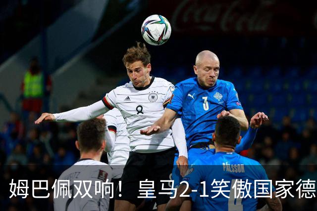 姆巴佩双响！皇马2-1笑傲国家德比！巴萨主场遇西甲首败9连胜终结
