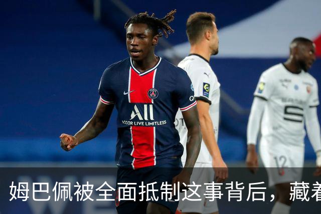 姆巴佩被全面抵制这事背后，藏着我们出国留学的意义