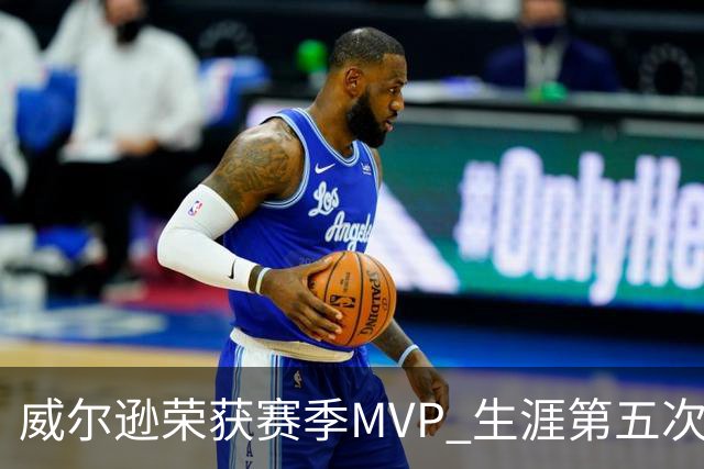 威尔逊荣获赛季MVP 生涯第五次创WNBA纪录