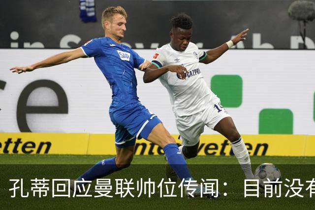 孔蒂回应曼联帅位传闻：目前没有任何深入谈判