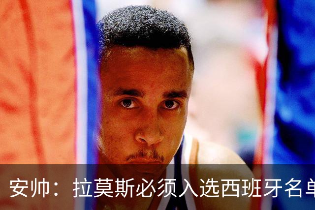 安帅：拉莫斯必须入选西班牙名单 他仍是最好之一
