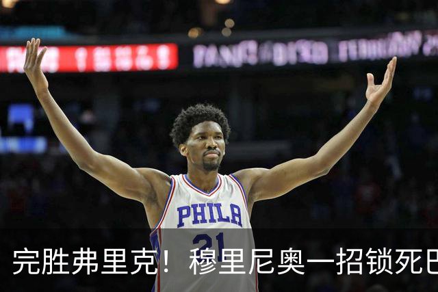 完胜弗里克！穆里尼奥一招锁死巴萨！皇马国家德比封神