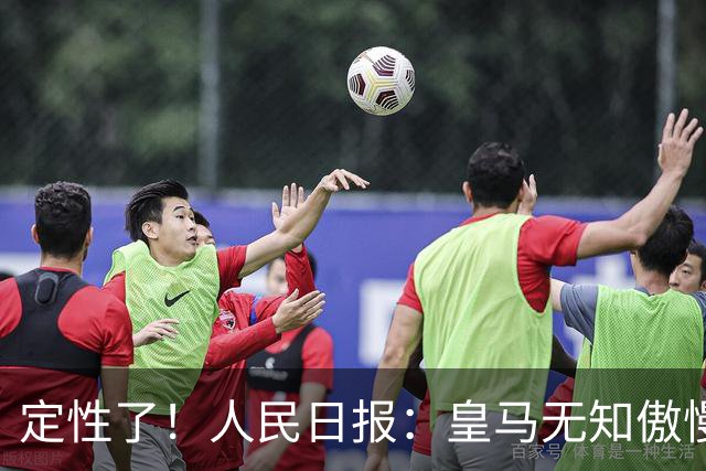 定性了！人民日报：皇马无知傲慢+自认高人一等 姆巴佩应向1人学习