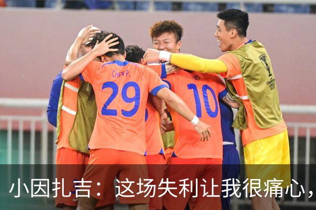 小因扎吉：这场失利让我很痛心，下半场因疲劳没踢出预期表现