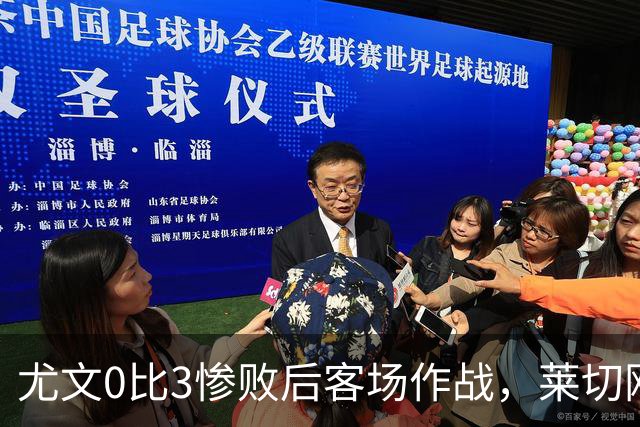 尤文0比3惨败后客场作战，莱切刚3比0赢球