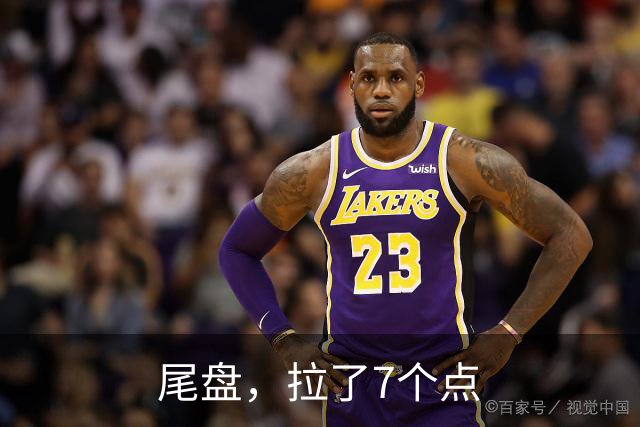 尾盘，拉了7个点