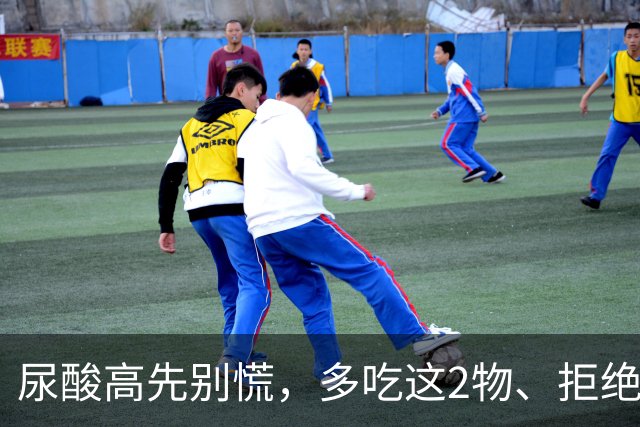 尿酸高先别慌，多吃这2物、拒绝这3物，尿酸或许会乖乖退回安全线