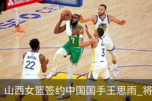 山西女篮签约中国国手王思雨 将战2026-2027赛季WCBA