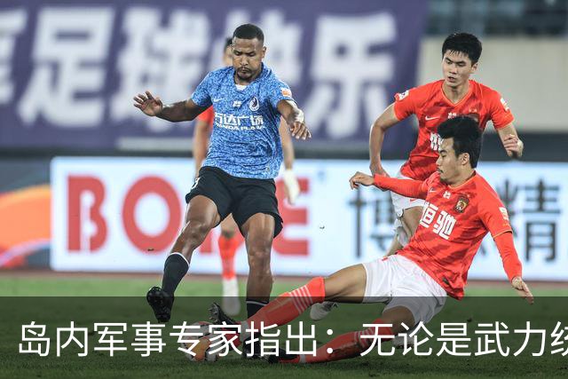 岛内军事专家指出：无论是武力统一还是和平统一都已无望，因为大陆已经开启了最令人担忧的“第三条道路”