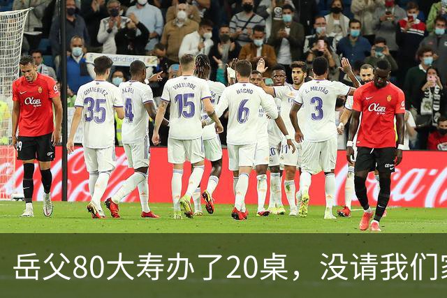 岳父80大寿办了20桌，没请我们家，宴席无人结账老婆却打电话让我买单