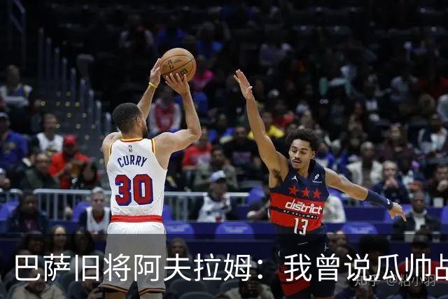 巴萨旧将阿夫拉姆：我曾说瓜帅战术不重要，所有球都传埃托奥