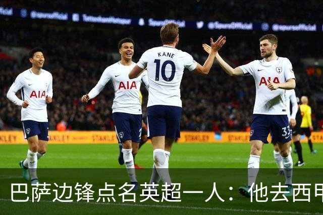 巴萨边锋点名英超一人：他去西甲照样能“做菜”