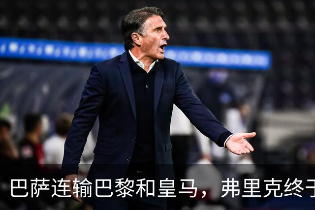 巴萨连输巴黎和皇马，弗里克终于说出球队的问题