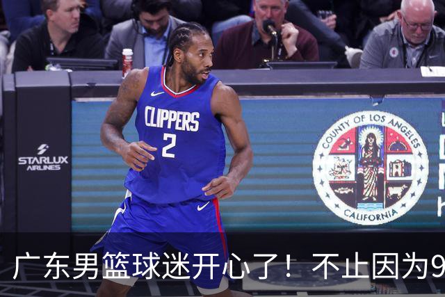 广东男篮球迷开心了！不止因为96-78广厦，更多原因在于以下7点