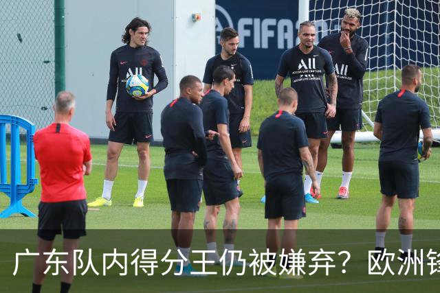广东队内得分王仍被嫌弃？欧洲锋线外援场均20+7被批复古打法