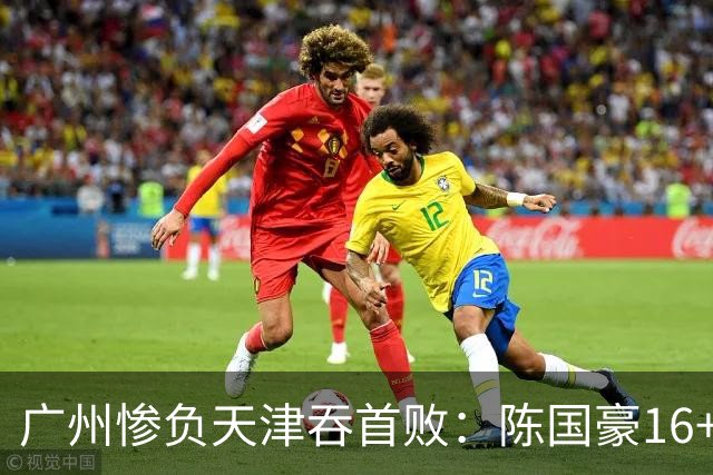 广州惨负天津吞首败：陈国豪16+7 尼克斯首秀27+6+12