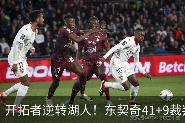 开拓者逆转湖人！东契奇41+9裁判太抢戏，里夫斯里程碑，利拉德末节爆发