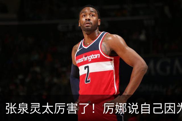 张泉灵太厉害了！厉娜说自己因为许飞告密被雪藏了7年