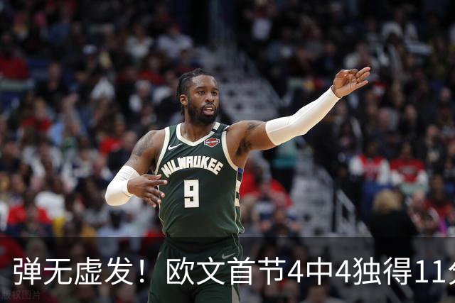 弹无虚发！欧文首节4中4独得11分 三分3中3
