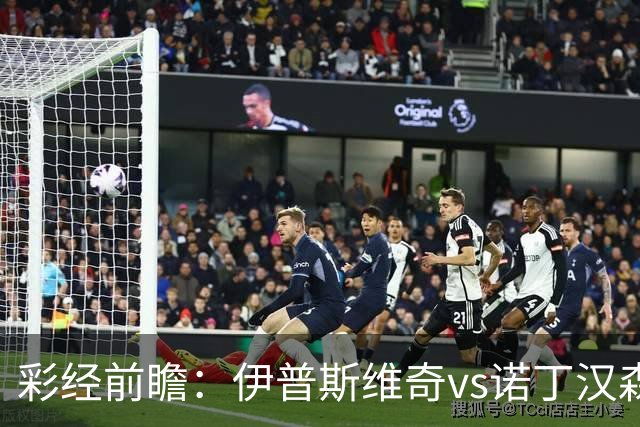 彩经前瞻：伊普斯维奇vs诺丁汉森林，客队深陷泥潭盼抢分