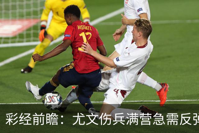 彩经前瞻：尤文伤兵满营急需反弹，有望攻克莱切主场